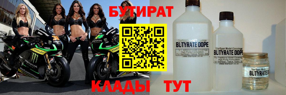 Бутират Butirat Магадан