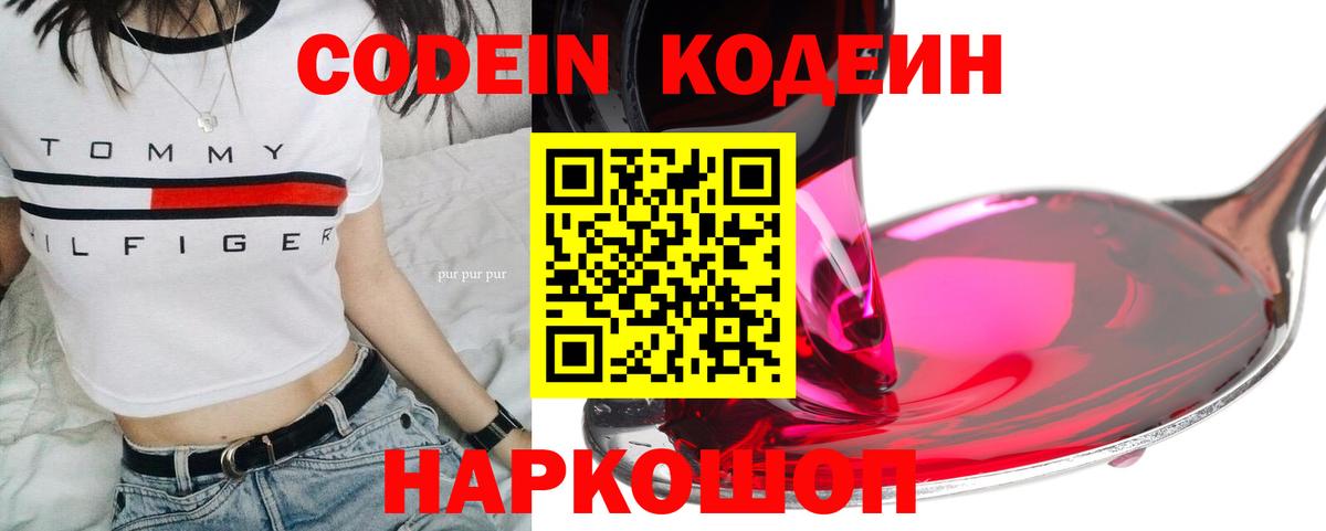 Codein напиток Lean (лин)  Вход с VPN  Магадан 